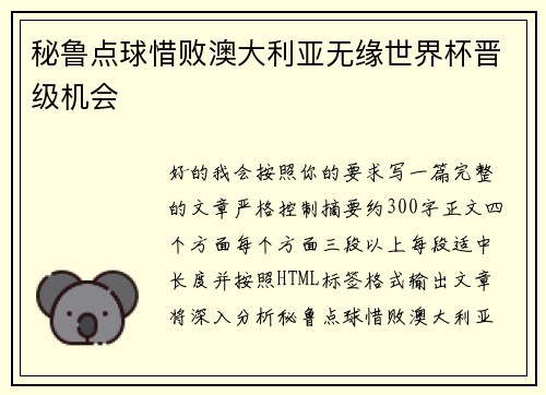 秘鲁点球惜败澳大利亚无缘世界杯晋级机会