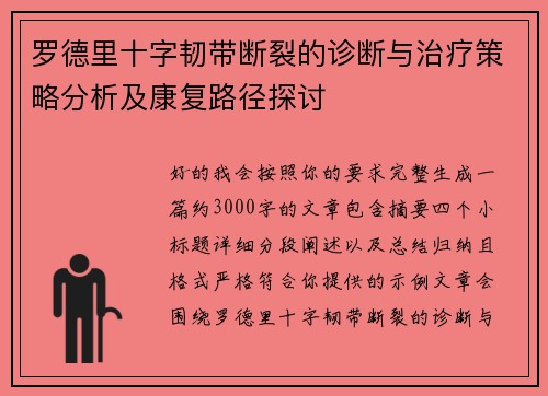 罗德里十字韧带断裂的诊断与治疗策略分析及康复路径探讨