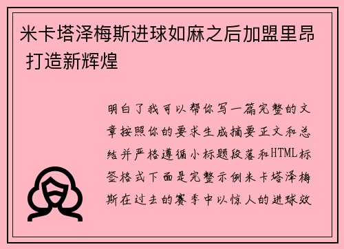 米卡塔泽梅斯进球如麻之后加盟里昂 打造新辉煌 米卡塔泽梅斯进球如麻之后加盟里昂 打造新辉煌