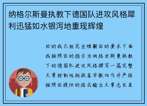 纳格尔斯曼执教下德国队进攻风格犀利迅猛如水银泻地重现辉煌