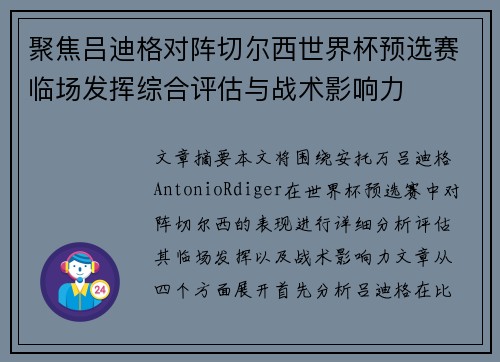 聚焦吕迪格对阵切尔西世界杯预选赛临场发挥综合评估与战术影响力