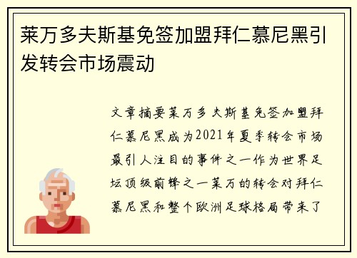 莱万多夫斯基免签加盟拜仁慕尼黑引发转会市场震动
