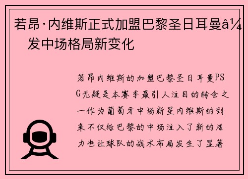 若昂·内维斯正式加盟巴黎圣日耳曼引发中场格局新变化