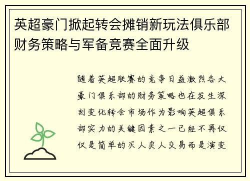 英超豪门掀起转会摊销新玩法俱乐部财务策略与军备竞赛全面升级