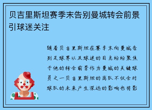 贝吉里斯坦赛季末告别曼城转会前景引球迷关注