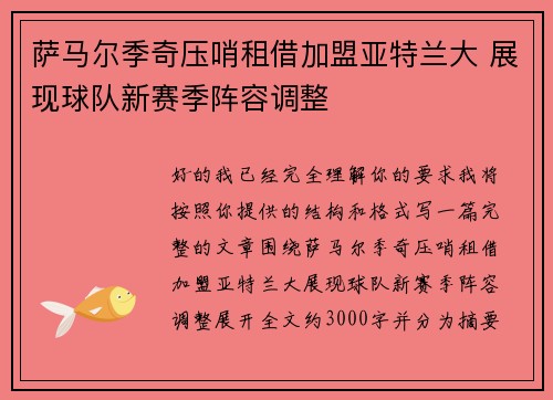 萨马尔季奇压哨租借加盟亚特兰大 展现球队新赛季阵容调整
