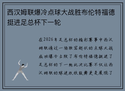 西汉姆联爆冷点球大战胜布伦特福德挺进足总杯下一轮