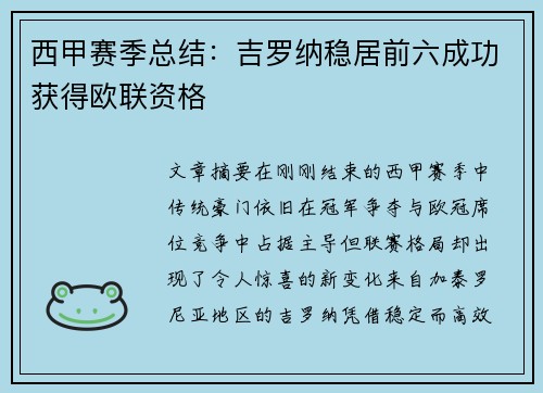 西甲赛季总结：吉罗纳稳居前六成功获得欧联资格