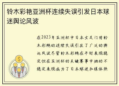 铃木彩艳亚洲杯连续失误引发日本球迷舆论风波