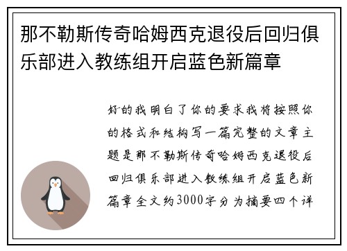 那不勒斯传奇哈姆西克退役后回归俱乐部进入教练组开启蓝色新篇章 那不勒斯传奇哈姆西克退役后回归俱乐部进入教练组开启蓝色新篇章