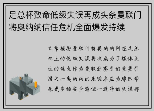 足总杯致命低级失误再成头条曼联门将奥纳纳信任危机全面爆发持续