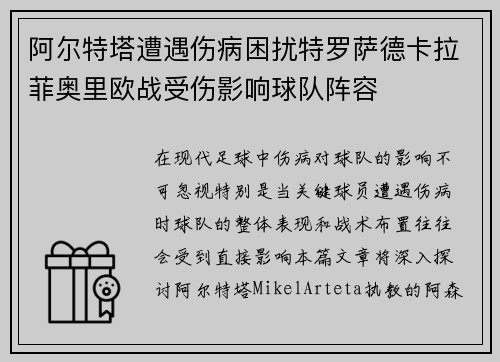 阿尔特塔遭遇伤病困扰特罗萨德卡拉菲奥里欧战受伤影响球队阵容