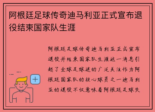 阿根廷足球传奇迪马利亚正式宣布退役结束国家队生涯