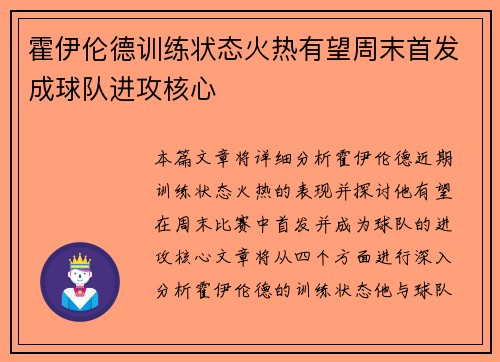 霍伊伦德训练状态火热有望周末首发成球队进攻核心