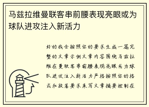 马兹拉维曼联客串前腰表现亮眼或为球队进攻注入新活力