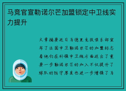马竞官宣勒诺尔芒加盟锁定中卫线实力提升