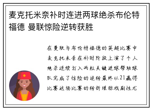麦克托米奈补时连进两球绝杀布伦特福德 曼联惊险逆转获胜