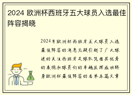 2024 欧洲杯西班牙五大球员入选最佳阵容揭晓 