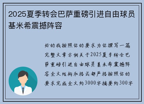 2025夏季转会巴萨重磅引进自由球员基米希震撼阵容