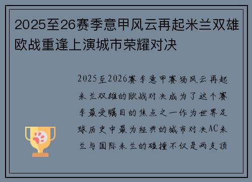 2025至26赛季意甲风云再起米兰双雄欧战重逢上演城市荣耀对决
