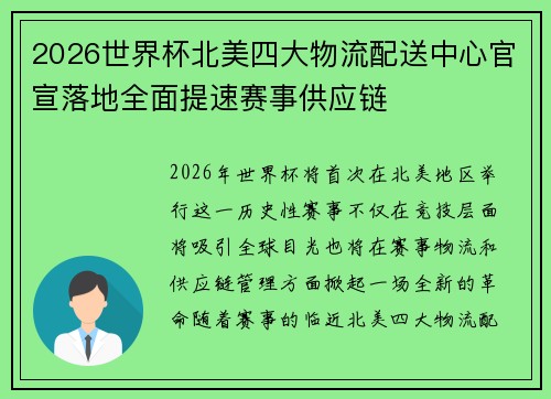 2026世界杯北美四大物流配送中心官宣落地全面提速赛事供应链