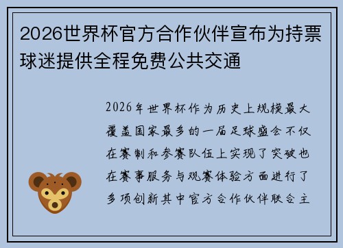 2026世界杯官方合作伙伴宣布为持票球迷提供全程免费公共交通