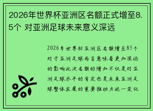 2026年世界杯亚洲区名额正式增至8.5个 对亚洲足球未来意义深远