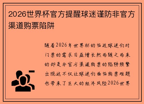 2026世界杯官方提醒球迷谨防非官方渠道购票陷阱