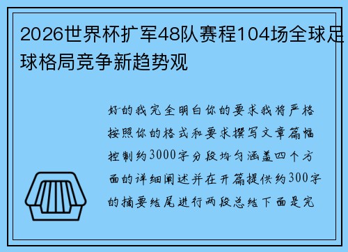 2026世界杯扩军48队赛程104场全球足球格局竞争新趋势观