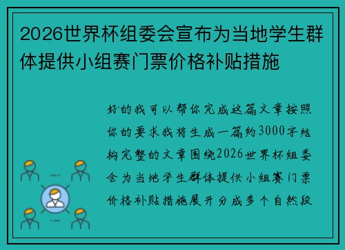 2026世界杯组委会宣布为当地学生群体提供小组赛门票价格补贴措施 2026世界杯组委会宣布为当地学生群体提供小组赛门票价格补贴措施