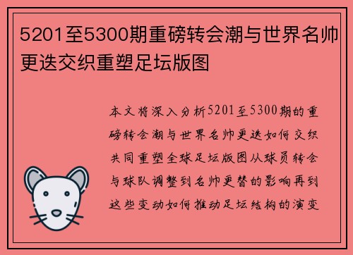 5201至5300期重磅转会潮与世界名帅更迭交织重塑足坛版图