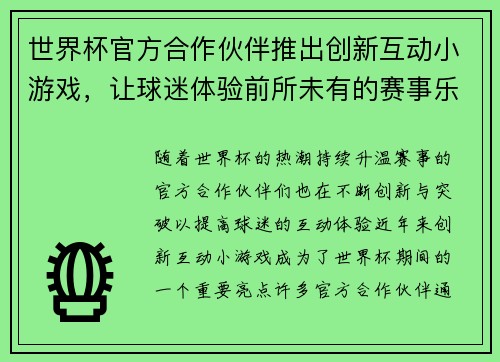 世界杯官方合作伙伴推出创新互动小游戏,让球迷体验前所未有的赛事乐趣与互动体验 世界杯官方合作伙伴推出创新互动小游戏,让球迷体验前所未有的赛事乐趣与互动体验