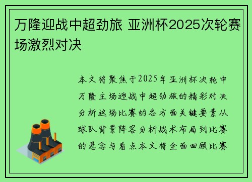 万隆迎战中超劲旅 亚洲杯2025次轮赛场激烈对决