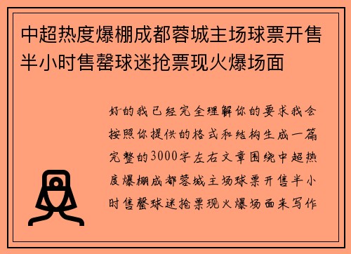 中超热度爆棚成都蓉城主场球票开售半小时售罄球迷抢票现火爆场面