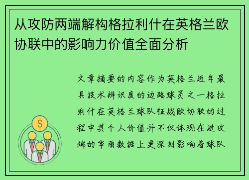 从攻防两端解构格拉利什在英格兰欧协联中的影响力价值全面分析