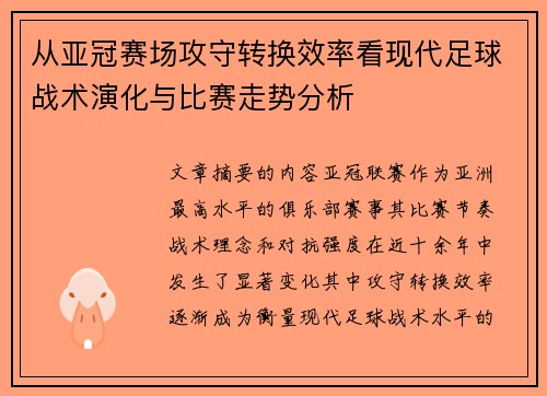 从亚冠赛场攻守转换效率看现代足球战术演化与比赛走势分析
