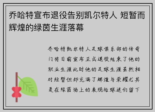 乔哈特宣布退役告别凯尔特人 短暂而辉煌的绿茵生涯落幕