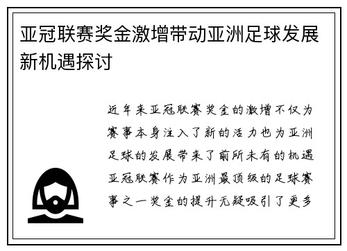 亚冠联赛奖金激增带动亚洲足球发展新机遇探讨