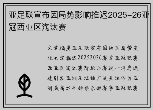 亚足联宣布因局势影响推迟2025-26亚冠西亚区淘汰赛