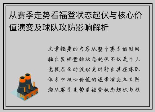 从赛季走势看福登状态起伏与核心价值演变及球队攻防影响解析 从赛季走势看福登状态起伏与核心价值演变及球队攻防影响解析