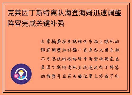 克莱因丁斯特离队海登海姆迅速调整阵容完成关键补强