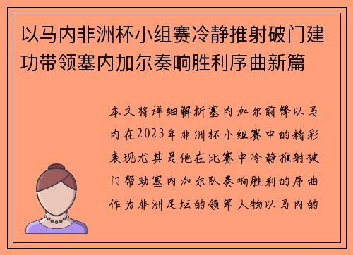 以马内非洲杯小组赛冷静推射破门建功带领塞内加尔奏响胜利序曲新篇