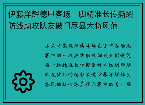 伊藤洋辉德甲客场一脚精准长传撕裂防线助攻队友破门尽显大将风范
