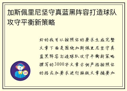 加斯佩里尼坚守真蓝黑阵容打造球队攻守平衡新策略 加斯佩里尼坚守真蓝黑阵容打造球队攻守平衡新策略