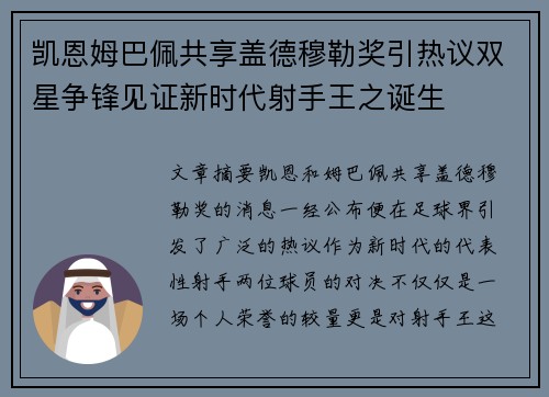 凯恩姆巴佩共享盖德穆勒奖引热议双星争锋见证新时代射手王之诞生 凯恩姆巴佩共享盖德穆勒奖引热议双星争锋见证新时代射手王之诞生