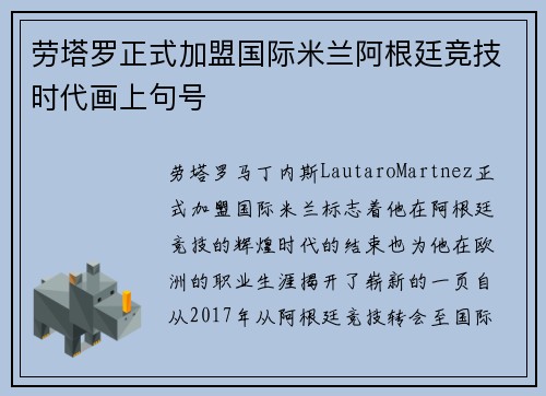 劳塔罗正式加盟国际米兰阿根廷竞技时代画上句号