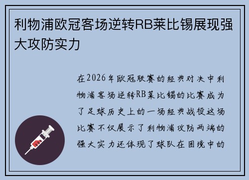 利物浦欧冠客场逆转RB莱比锡展现强大攻防实力 利物浦欧冠客场逆转RB莱比锡展现强大攻防实力