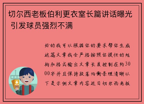 切尔西老板伯利更衣室长篇讲话曝光 引发球员强烈不满