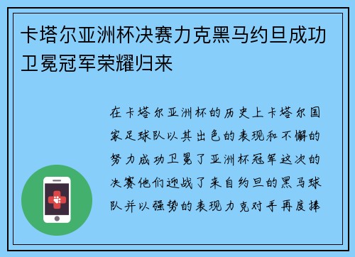 卡塔尔亚洲杯决赛力克黑马约旦成功卫冕冠军荣耀归来