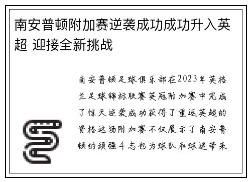南安普顿附加赛逆袭成功成功升入英超 迎接全新挑战
